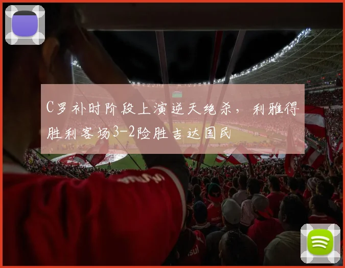 C罗补时阶段上演逆天绝杀，利雅得胜利客