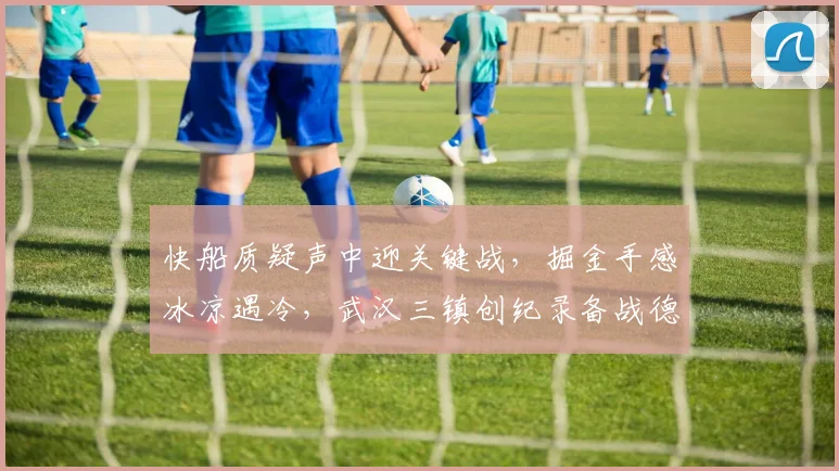 快船质疑声中迎关键战，掘金手感冰 - 足球比分