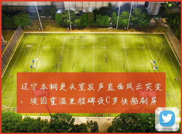 辽宁本钢更衣室发声直面风云突变，埃因霍