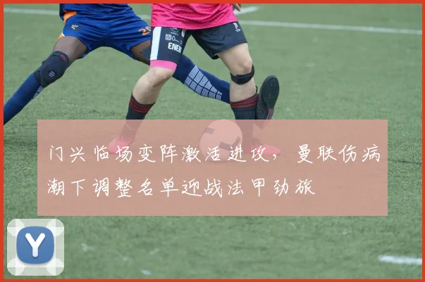 门兴临场变阵激活进攻，曼联伤病潮 - 足球比分