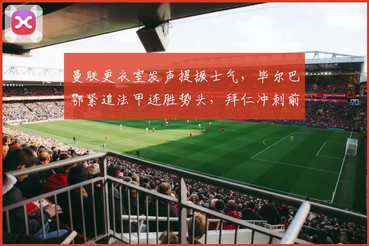 曼联更衣室发声提振士气，毕尔巴鄂紧追法