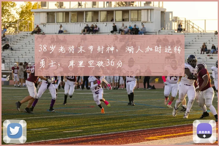 38岁老将末节封神，湖人加时逆转勇士，库里