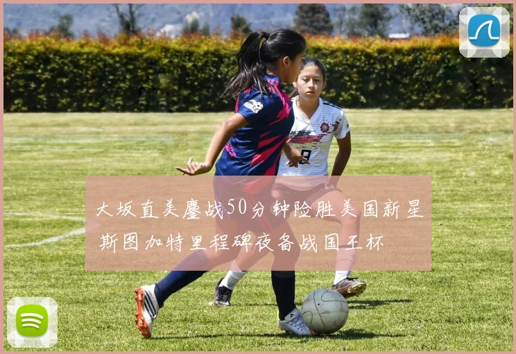 大坂直美鏖战50分钟险胜美国新星 - 足球比分