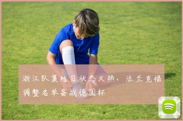 浙江队集结日状态火热，法兰克福调整名单备战德国杯
