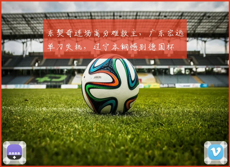 东契奇连场高分难救主,广东宏远单刀失机
