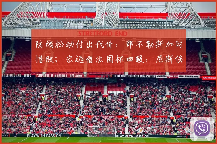 防线松动付出代价,那不勒斯加时惜败;宏远