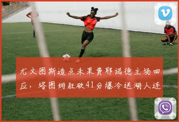 尤文图斯造点未果费耶诺德主场回应，塔图