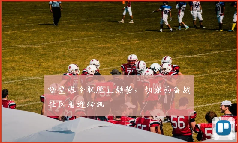 哈登爆冷取胜止颓势，切尔西备战社 - 足球比分