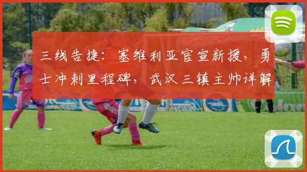 三线告捷：塞维利亚官宣新援，勇士冲刺里程
