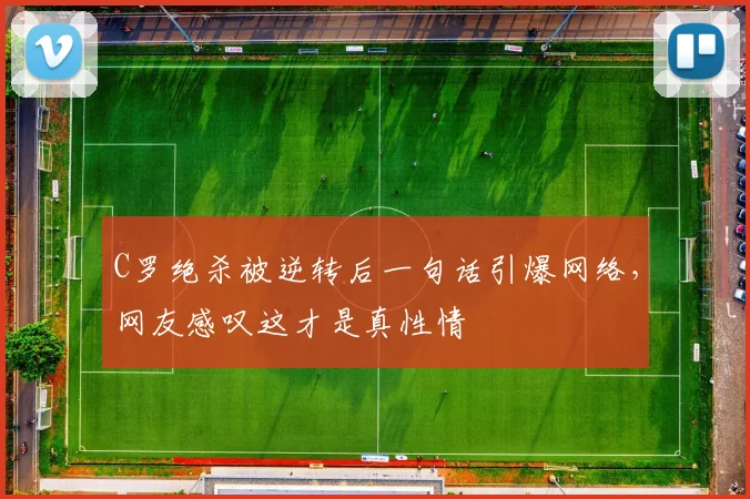 C罗绝杀被逆转后一句话引爆网络，网友感