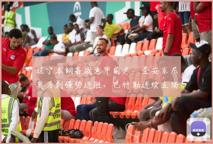 辽宁本钢备战意甲前夕，圣安东尼奥 - 足球比分