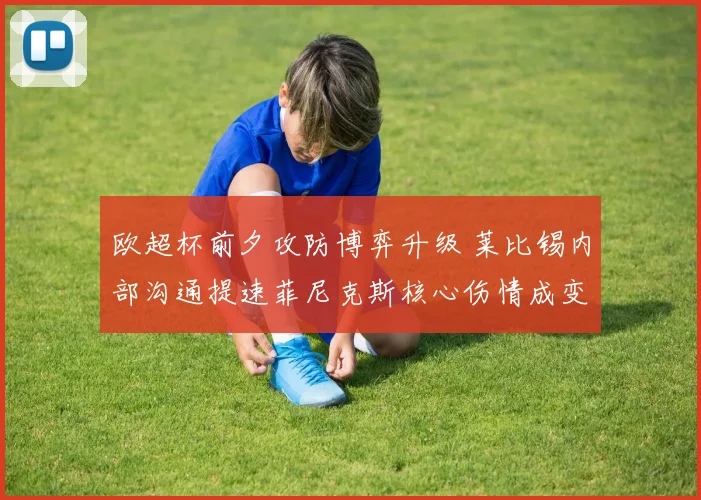 欧超杯前夕攻防博弈升级 莱比锡内部沟