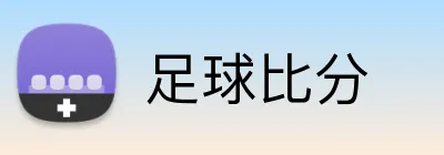 中国足彩官方网站 - 开奖信息与赛事结果查询 - 足球比分